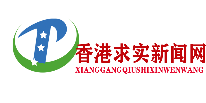 香港求实新闻网,中国求实新闻网，求实新闻网