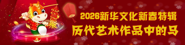 【新华文化·新春特辑】迎马年!赏历代艺术作品中的马(组图)